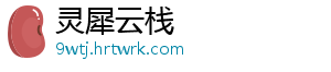 灵犀云栈
